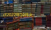 cf2022年10月火线盛典链接是多少